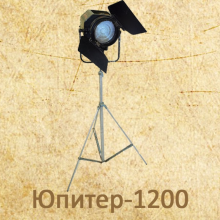 Аренда ретро-прожектора Юпитер-1200